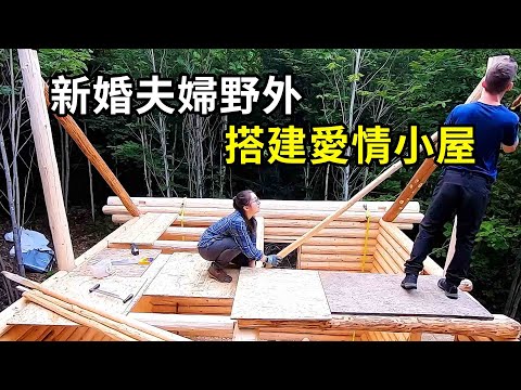 新婚夫婦在野外搭建愛情小屋，愛在荒野中生根！ | 三千世界 #紀錄片 #有趣  #creative