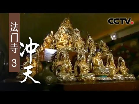《法门寺》第三集 冲天 | CCTV纪录