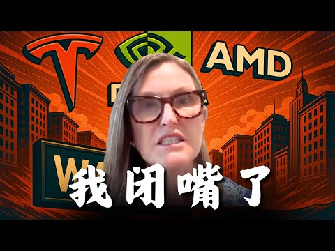 看完ARK女股神的这次操作，我直接沉默了（Cathie Wood）