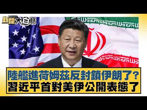 Chinese warships enter Holmz to counter the blockade of Iran? Xi Jinping makes his first public s...