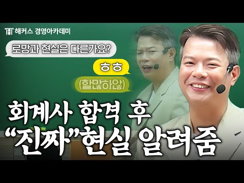 약한자는 살아남지 못 하는 회계사의 현실🔥ㅣ돈쌤 가라사대