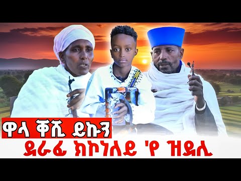 ተኣምር ዘብል ክእለት ክራር ዝወነነ ወዲ 8ተ ዓመት ህጻን ምስ ፍሉይ ዛንታ ስድርኡ