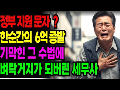 [노후 자금 사연] 성실납세자 혜택이라더니 전부 사기였습니다. 6억 중 3억을 잃은 세무사의 2년간의 기록 | 노후자금 | 은퇴자금 | 노후위기 | 노후의지혜 | 시니어사연