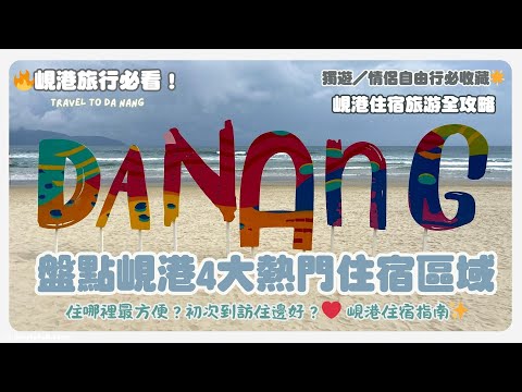 🔥峴港旅行必看！峴港住宿旅游全攻略：住哪裡最方便？初次到訪住邊好？🏨盤點峴港4大熱門住宿區域推薦❤獨遊／情侶自由行必收藏⚠️峴港(Da Nang)住宿指南 ✨｜仙婆婆