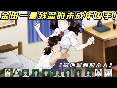 【小白】金田一令人唏嘘感叹的故事，错综复杂层层反转，看完拳头梆硬梆硬！！