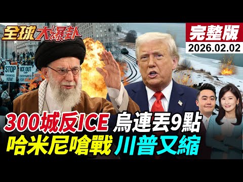 【全球大爆卦#LIVE】高市眼淚奏效?艾普斯坦案川普莫迪雙雙中槍!美伊開戰?俄軍祭出大殺器!全美爆ICE抗議!零下23度跪地引北美懦夫熱議!20260202@全球大視野Global_Vision