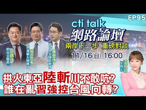 【#ctitalk網路論壇】拱火東亞"陸斬"川不敢吭?誰在亂"習強控"台風向轉?...周錫瑋.蔡正元.黃奎博_重磅對談 精彩完整全程ep95 @中天電視CtiTv @ctitalk網路論壇