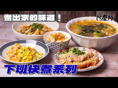 這次我精進更簡單的做法了，減少備料程序、不複雜的料理做法，相信你學得會也會喜歡！｜阿慶師