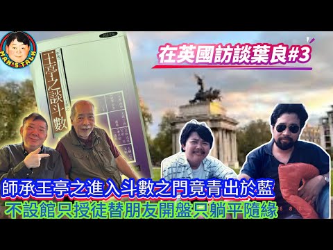 《葉漢良#3》師𠄘王亭之進入斗數之門竟青出於藍，不設館只授徒替朋友開盤只躺平隨緣！