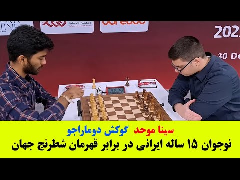سینا موحد گوکش دوماراجو هندی - نوجوان 15ساله ایرانی در برابر قهرمان جهان