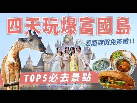 越南富國島唯一免簽❗ | 四天爆玩五大必去景點  | 珍珠野生動物園近距離餵食長頸鹿🦒  | 珍珠奇幻樂園超精彩水舞秀😍 | 全世界最長纜車【藍寶Jenny】