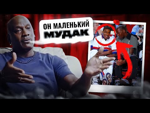 Майкл Джордан ненавидит его уже 30 лет, их конфликт будет вечным!