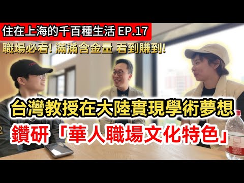 台灣教授在大陸實現學術夢想｜研究華人企業文化特色 職場必看! 含金量滿滿 看到賺到!｜中歐國際工商學院MBA EMBA｜《住在上海的千百種生活》第十七集｜兩岸交流記錄片vlog
