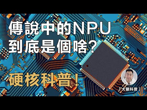 智慧手機中最「雞肋」又最「強大」的晶片——NPU,底層原理深度講解!為什麼說人工智慧離不開它?