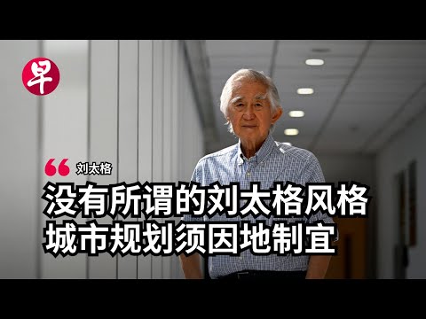 [ENG SUB] 刘太格：山水不同城景各异 城市规划须因地制宜 Dr Liu Thai Ker: Why every city needs its own unique urban plan