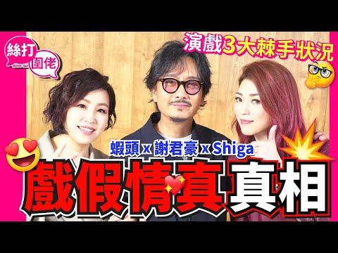【絲打圍佬】蝦頭 謝君豪 Shiga戲假情真真相  演戲3大棘手狀況