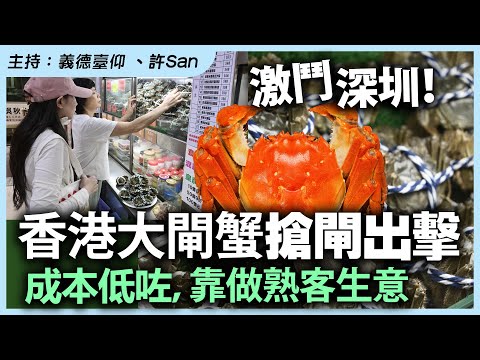 激鬥深圳！香港大閘蟹搶閘出擊，成本低咗，靠做熟客生意