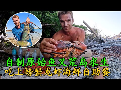 全網最讓人羨慕荒島求生的男人，吃上螃蟹龍蝦海鮮自助餐，只需一把原始魚叉，真的會把人給吃撐！《荒島大餐》第一季 16
