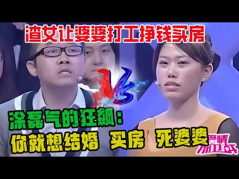 未來婆婆當衆指責姑娘飛揚跋扈趕緊分手，渣女竟讓婆婆打工掙錢買樓房，塗磊氣的狂飙：妳就想結婚 買房 死婆婆《愛情保衛戰》超長合集
