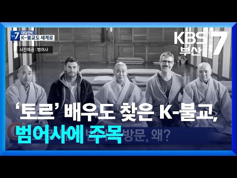 [대담한K] ‘토르’ 배우도 찾은 K-불교, 범어사에 주목 / KBS  2025.09.01.