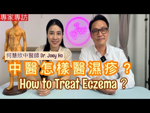 專家專訪：患上濕疹中醫怎樣醫？四個有效穴位可幫助! 何慧欣中醫師會同大家詳細講解 [Eng Subtitles] How to Treat Eczema?