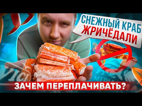 ЖРИЧЁДАЛИ | КРАБОВЫЕ ПАЛКИ | ТУТ КРАБЫ НЕ СТРАДАЮТ
