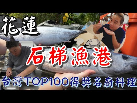 花蓮石梯漁港丨直接上船看魚獲丨台灣名廚料理超完美刀工丨花蓮必吃美食名店精緻台菜套餐丨銘師父餐廳