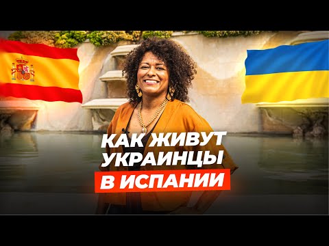 УКРАИНЦЫ В ИСПАНИИ: реальная жизнь, адаптация, жильё, работа и  временная защита