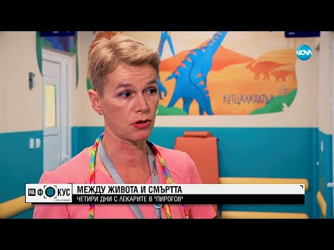 МЕЖДУ ЖИВОТА И СМЪРТТА: Четири дни с лекарите от „Пирогов"