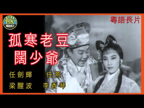 《粵語長片》孤寒老豆闊少爺 (1963)｜任劍輝｜任燕｜梁醒波｜李香琴｜導演：珠璣 ｜香港電影｜香港粵語電影｜粵語中字