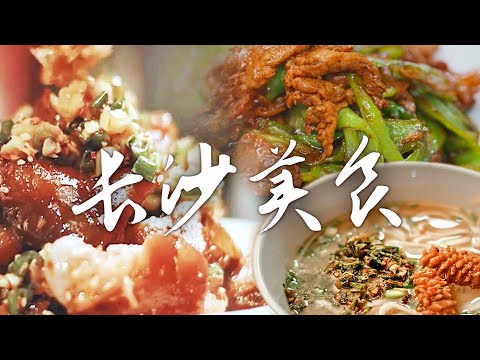 📍长沙美食图鉴🔍丨开启长沙的风味探索之旅，集齐辣甜咸香的美食攻略💕 | 腾讯视频 - 纪录片