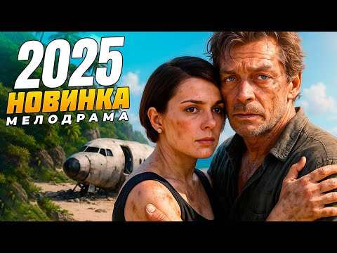 🎥 ВСЕ ДУМАЛИ, ЧТО ОНИ ПОГИБЛИ… 💥 НО ЧУДО ТОЛЬКО НАЧИНАЕТСЯ! ✨ МЕЛОДРАМЫ 2025 | РУССКИЕ НОВИНКИ