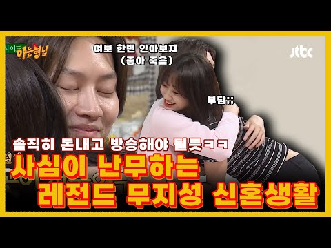 [아는형님] 사심이 난무하는 무지성 신혼생활🏠🤦‍♂️