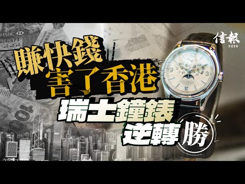 Making quick money ruined Hong Kong; Swiss watch industry stages a comeback | Hong Kong Economic ...