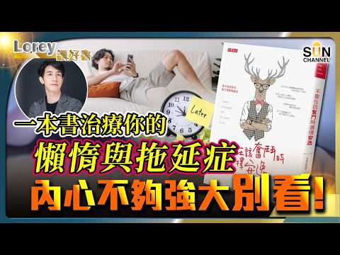 還在拖延和耍廢？一本書治療你的懶惰與拖延症！別再安慰自己「值得更好」 其實你根本唔配？！別再盲目安慰自己！丨#200    好書推介《不要在該奮鬥時選擇安逸》｜Lorey讀好書_20250228