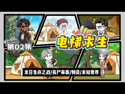 【求生動畫丨電梯求生】第02集丨單挑食人族王，搶金庫，打爆敵人，帶回金條升級電梯丨末世喪尸，高級物資，詭異世界，人性猜忌，該如何生存？...#動漫 #遊戲 #沙雕剧情 #動畫#末日