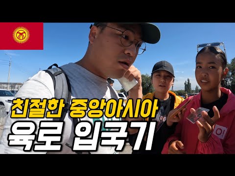 #137 키르기스스탄 / 친절한 나라 키르기스스탄 육로입국기
