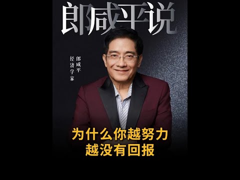 【郎咸平说】为什么你越付出努力，回报却越少？