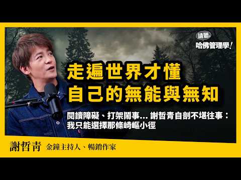 什麼是謝哲青漂泊百國後的體悟？人生的迷惘與卡關，是命運給你的「第二次機會」！【哈佛商業評論✕人物面對面】S2Ep71