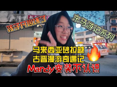 马来西亚砂拉越，东马古晋游记，孩子开心的样子真的太治愈了，Mandy的变装大家喜欢吗？#马来西亚 #东马 #古晋 #砂拉越