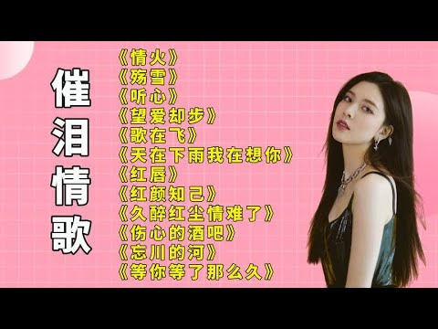 伤感好听.情火..殇雪..听心..望爱却步..歌在飞.天在下雨我在想你