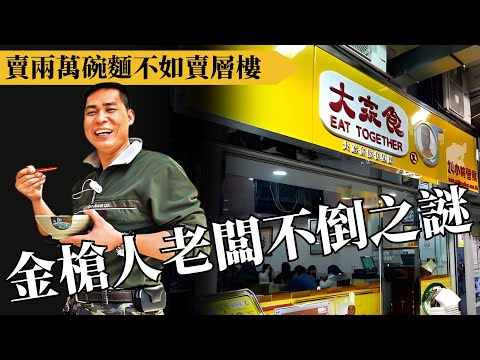「大家食」軍佬金槍人由托米到走鬼,如何憑市井智慧打下億萬飲食王國?