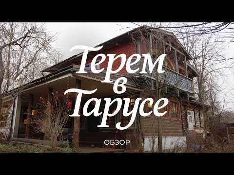 Семейный терем художника из Тарусы: про дом, быт, уют и семейный ресторан / Sewera