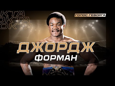 С Ним Отказался Драться Даже Тайсон – Несокрушимый Джордж Форман | Легенды Бокса