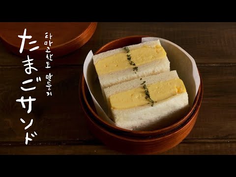 부들부들 에그샌드위치, 타마고산도 만들기