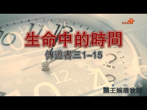 【生命中的時間 】｜關王婉珊牧師｜傳道書3:1-15 | 恩福中心 副堂中堂崇拜 | 2021-11-28