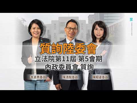 【直播】質詢陸委會 立法院第11屆 第5會期 內政委員會質詢