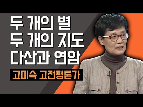 [TV특강] 두 개의 별 두 개의 지도 - 다산과 연암 고미숙 고전평론가