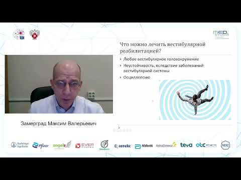 Симпозиум "Диагностика и лечение головокружения в неврологической практике"