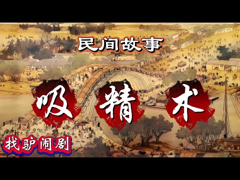 民间故事:吸精术|找驴闹剧